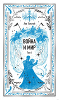 Толстой Л. Война и мир. Том 1. Вечные истории Printed books МИФ