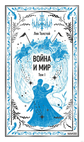 Толстой Л. Война и мир. Том 1. Вечные истории Printed books МИФ