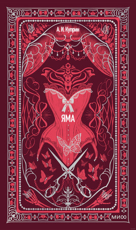 Куприн А. Яма. Вечные истории Printed books МИФ