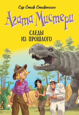Агата Мистери. Следы из прошлого Printed books Азбука