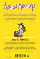 Агата Мистери. Следы из прошлого