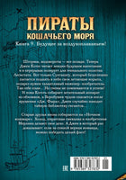 Пираты Кошачьего моря. Книга 9. Будущее за воздухоплаваньем!