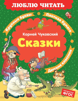 Сказки. Корней Чуковский. Люблю читать. Первое чтение