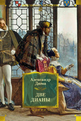 Дюма А. Две Дианы. Print Books Азбука. Большие книги