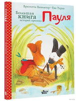 Большая книга историй кролика Пауля