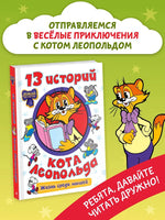 13 историй кота Леопольда. Жизнь среди мышей