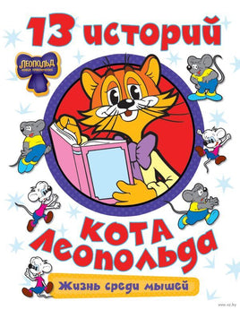 13 историй кота Леопольда. Жизнь среди мышей