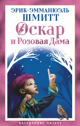 Оскар и Розовая Дама. Эрик-Эммануэль Шмитт Print Books Азбука. Настроение читать