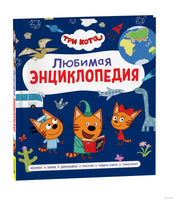 Три кота. Любимая энциклопедия