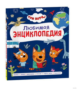 Три кота. Любимая энциклопедия
