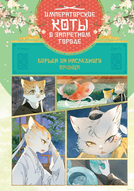 Императорские коты в Запретном городе. Борьба за наследного принца Printed books МАХАОН