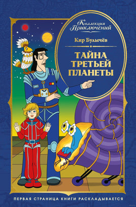 Коллекция приключений. Тайна третьей планеты