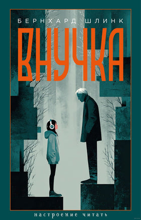 Внучка. Бернхард Шлинк Print Books Азбука. Настроение читать