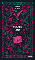 Шодерло де Лакло. Опасные связи. Вечные истории