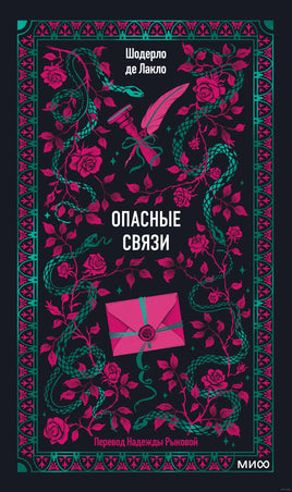 Шодерло де Лакло. Опасные связи. Вечные истории Printed books МИФ