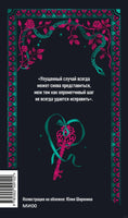Шодерло де Лакло. Опасные связи. Вечные истории