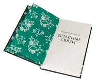 Шодерло де Лакло. Опасные связи. Вечные истории