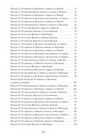 Шодерло де Лакло. Опасные связи. Вечные истории