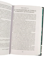 Шодерло де Лакло. Опасные связи. Вечные истории