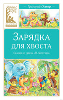 Зарядка для хвоста. Сказки из цикла "38 попугаев" Printed books МАХАОН