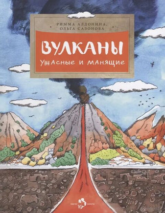 Вулканы. Ужасные и манящие Printed books Настя и Никита