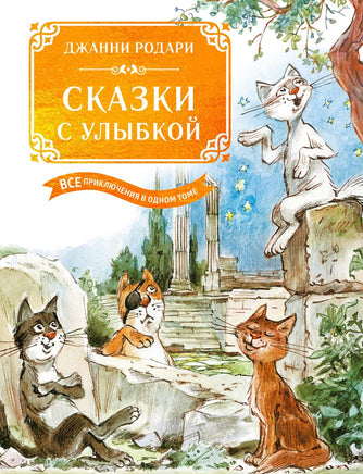 Сказки с улыбкой. Все приключения в одном томе Printed books МАХАОН