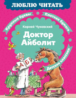 Доктор Айболит. Люблю читать. Первое чтение