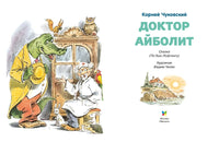 Доктор Айболит. Люблю читать. Первое чтение