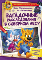 Фу-Фу и Кис-Кис. Загадочные расследования в Скверном лесу