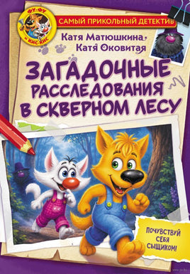 Фу-Фу и Кис-Кис. Загадочные расследования в Скверном лесу