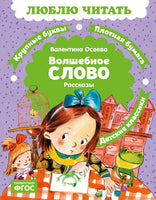 Волшебное слово. Люблю читать. Первое чтение