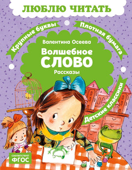 Волшебное слово
