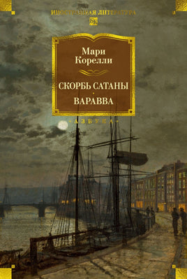 Корелли. Скорбь Сатаны. Варавва Print Books Азбука. Большие книги
