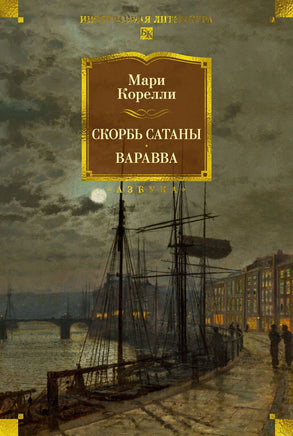Скорбь Сатаны. Варавва Print Books Азбука. Большие книги