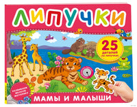 Мамы и малыши. Книга с липучками