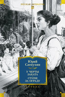 Слепухин. У черты заката. Ступи за ограду Print Books Азбука. Большие книги