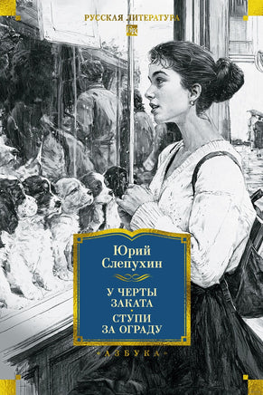 Слепухин. У черты заката. Ступи за ограду Print Books Азбука. Большие книги