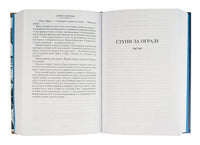Слепухин. У черты заката. Ступи за ограду Print Books Азбука. Большие книги