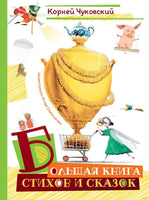 Большая книга стихов и сказок