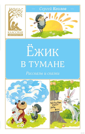 Козлов С. Ёжик в тумане Printed books МАХАОН