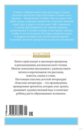 Козлов С. Ёжик в тумане Printed books МАХАОН