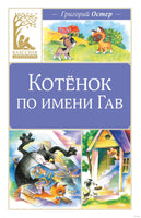 Остер Г. Котенок по имени Гав