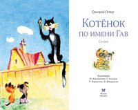 Остер Г. Котенок по имени Гав
