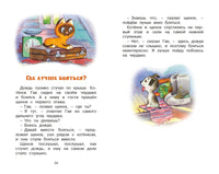 Остер Г. Котенок по имени Гав