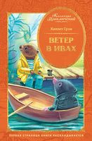 Ветер в ивах. Кеннет Грэм
