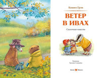 Ветер в ивах. Кеннет Грэм