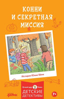 Конни и секретная миссия. Мягкая обложка