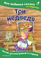 Три медведя. Моя любимая сказка со звуками