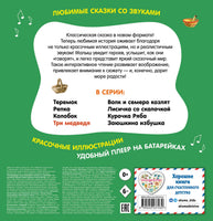 Три медведя. Моя любимая сказка со звуками