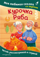 Курочка Ряба. Моя любимая сказка со звуками